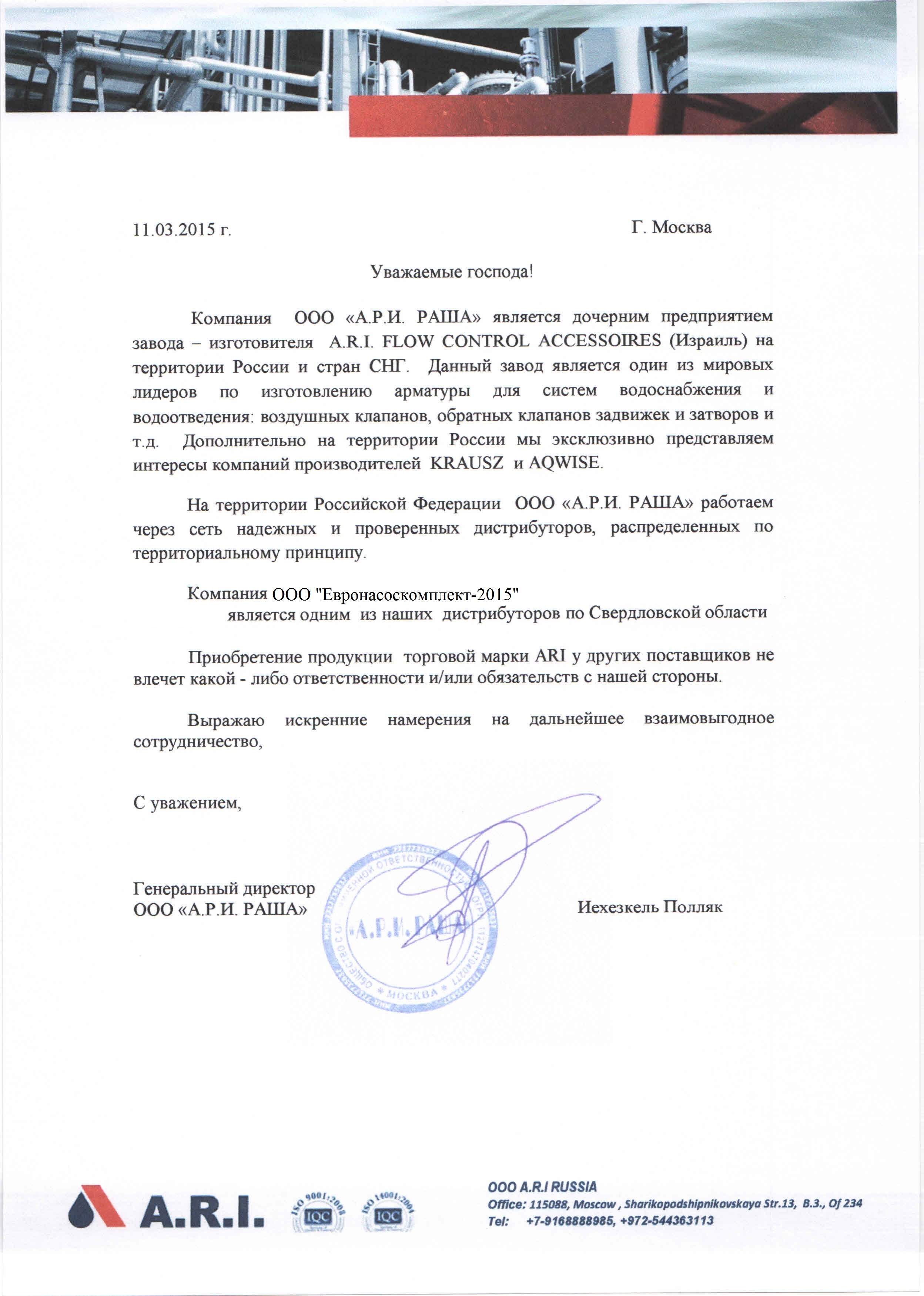 Сертификат официального дилера A.R.I. (Израиль) - производителя комбинированных воздушных клапанов